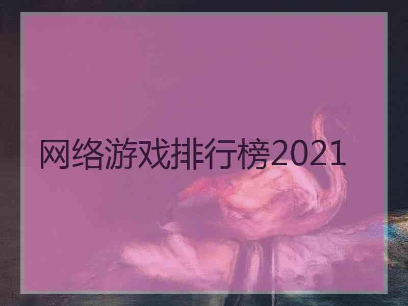 网络游戏排行榜2021