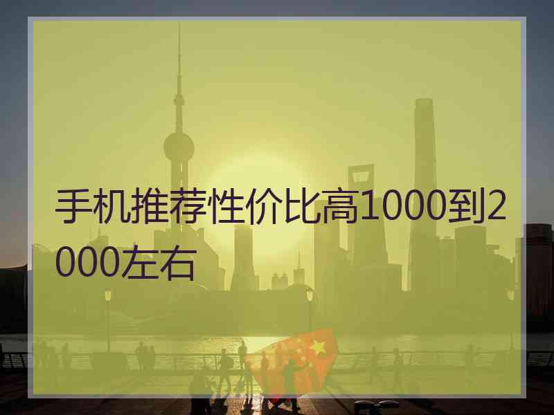 手机推荐性价比高1000到2000左右