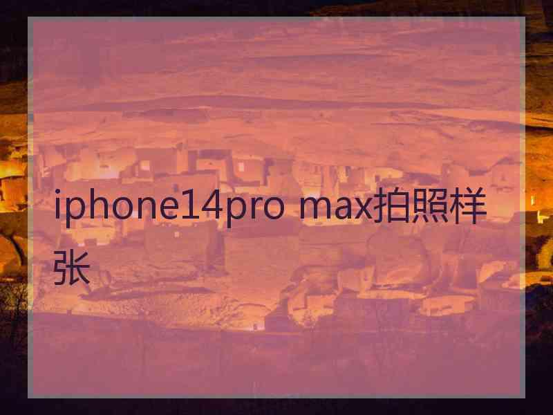 iphone14pro max拍照样张