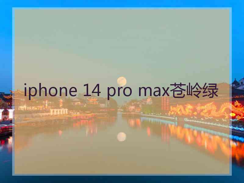 iphone 14 pro max苍岭绿