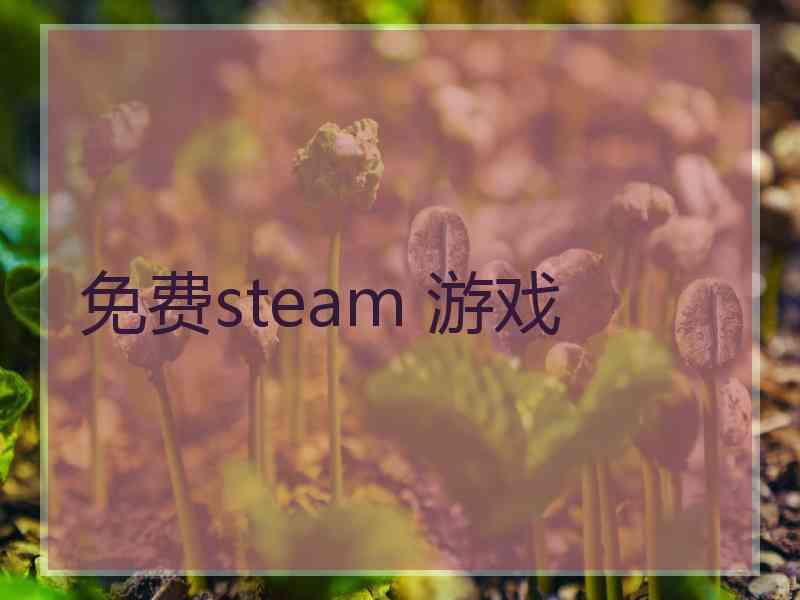 免费steam 游戏