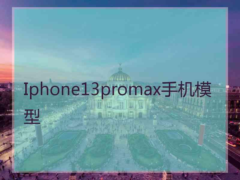 Iphone13promax手机模型