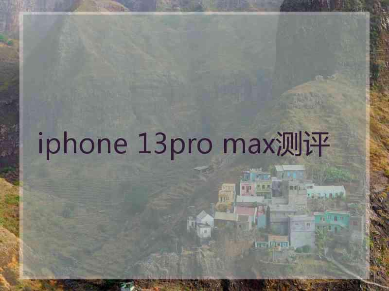 iphone 13pro max测评