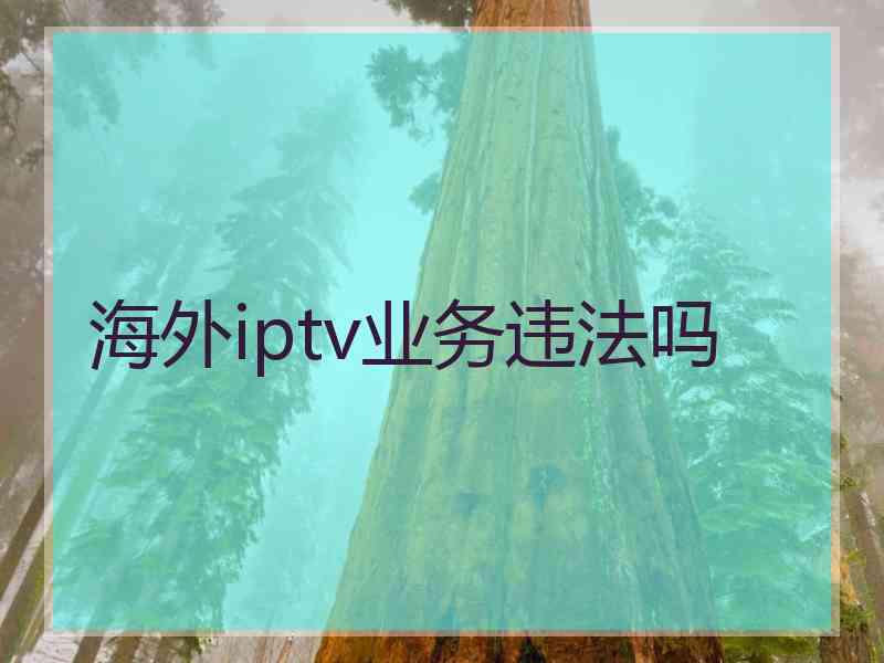 海外iptv业务违法吗