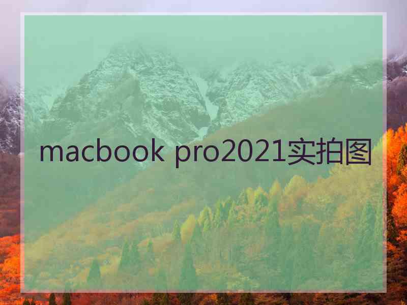 macbook pro2021实拍图