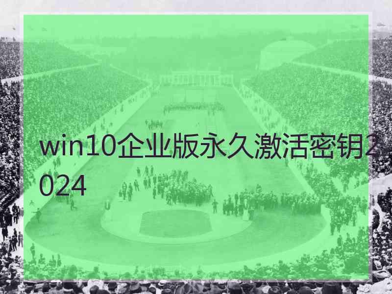 win10企业版永久激活密钥2024