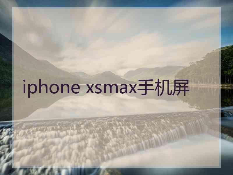 iphone xsmax手机屏