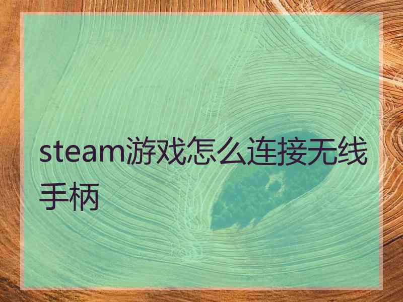 steam游戏怎么连接无线手柄