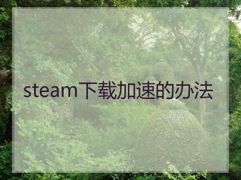 steam下载加速的办法