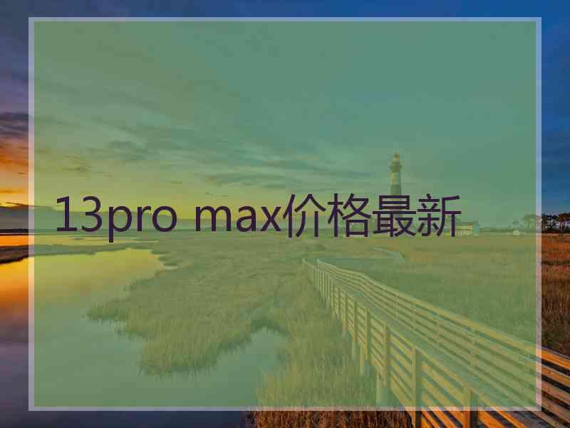 13pro max价格最新