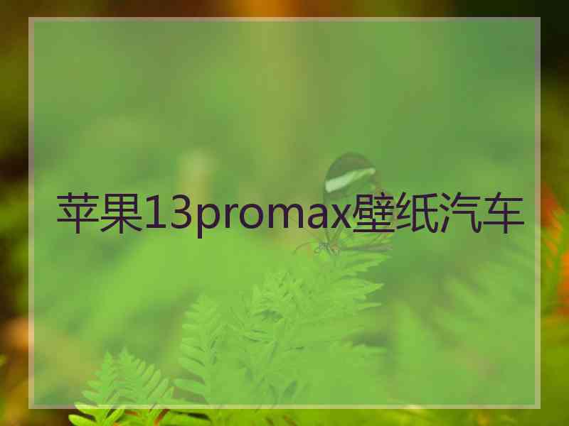 苹果13promax壁纸汽车