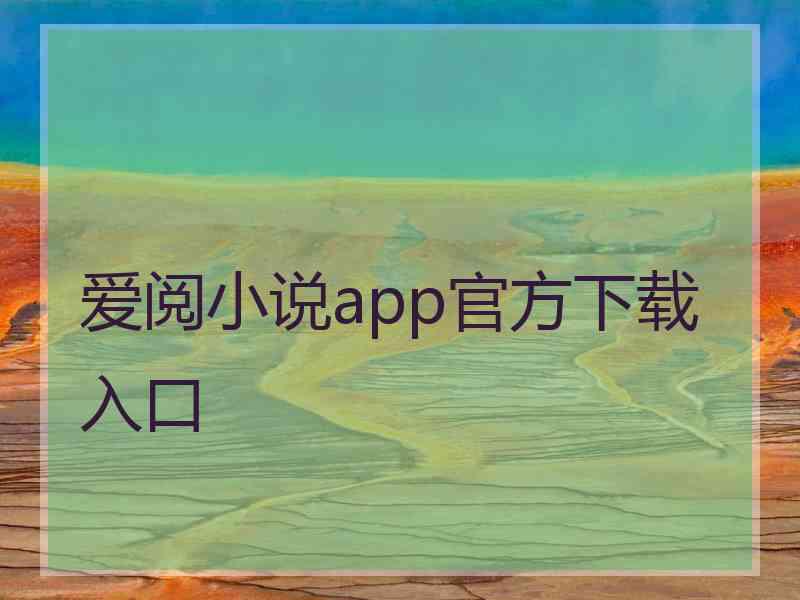 爱阅小说app官方下载入口