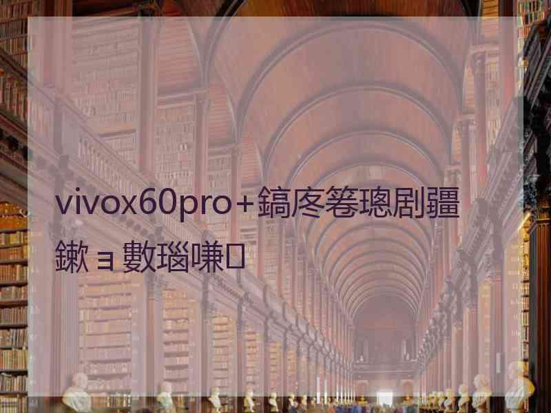 vivox60pro+鎬庝箞璁剧疆鏉ョ數瑙嗛