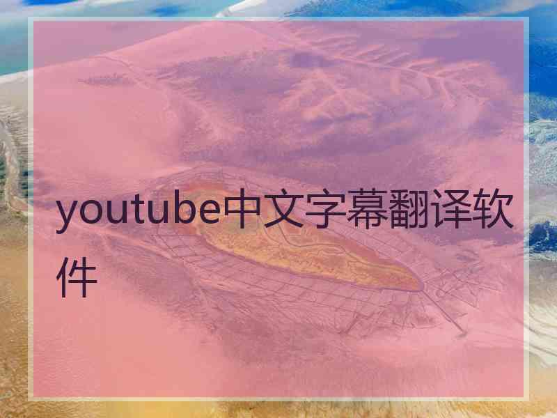 youtube中文字幕翻译软件