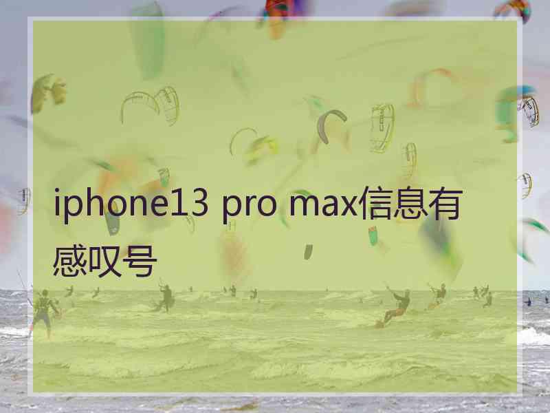 iphone13 pro max信息有感叹号