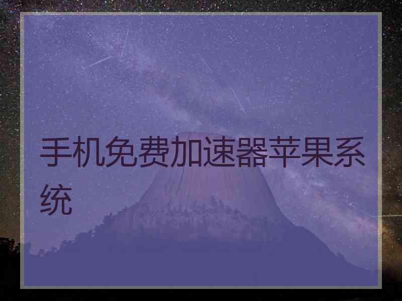 手机免费加速器苹果系统