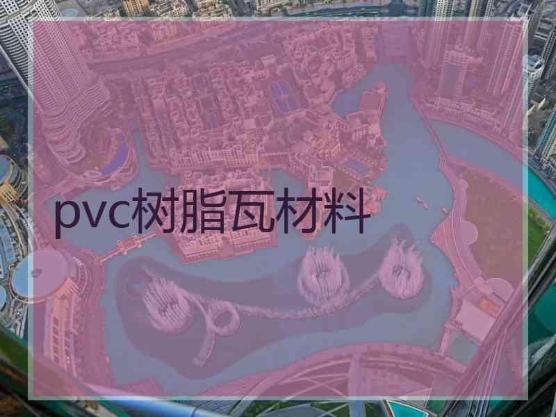 pvc树脂瓦材料