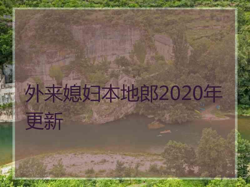 外来媳妇本地郎2020年更新