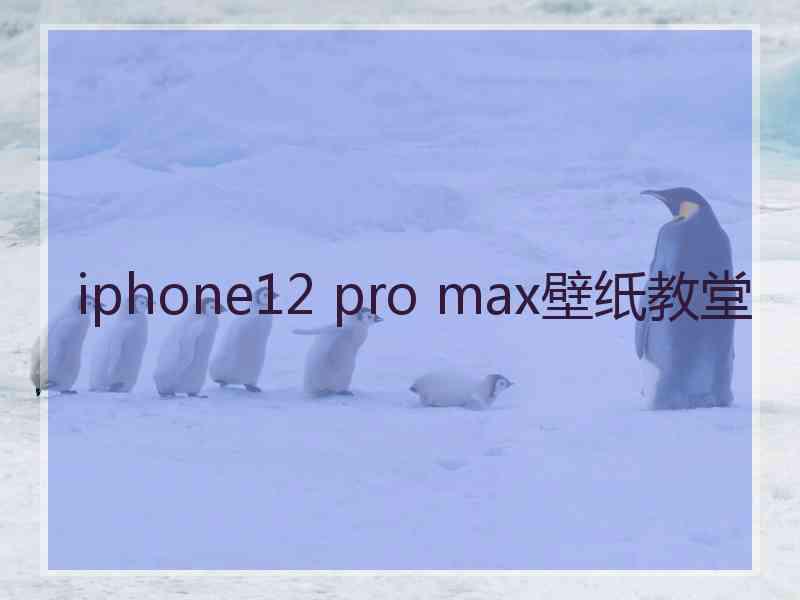 iphone12 pro max壁纸教堂