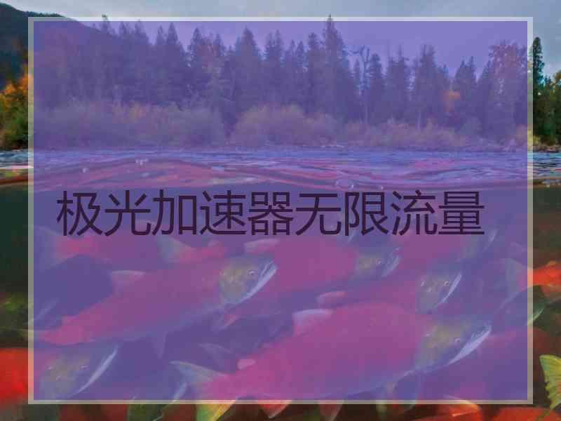 极光加速器无限流量