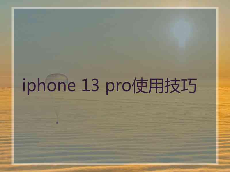 iphone 13 pro使用技巧