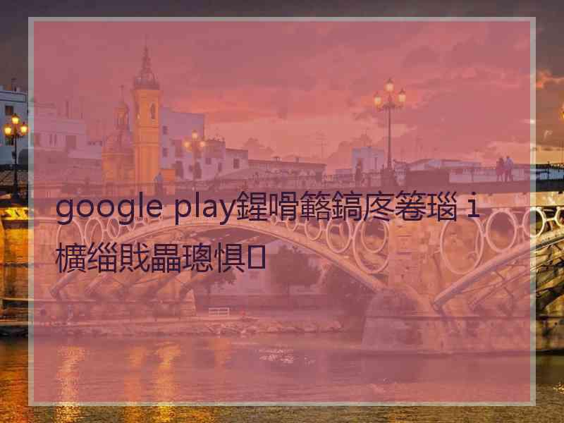 google play鍟嗗簵鎬庝箞瑙ｉ櫎缁戝畾璁惧