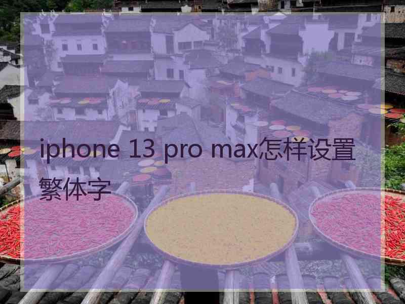 iphone 13 pro max怎样设置繁体字