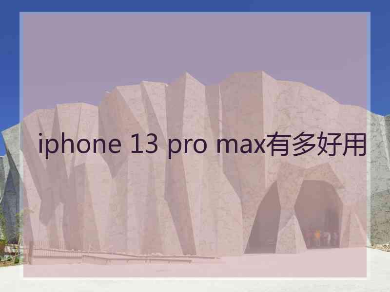 iphone 13 pro max有多好用