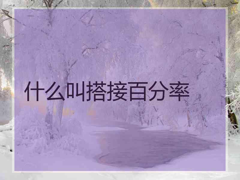 什么叫搭接百分率