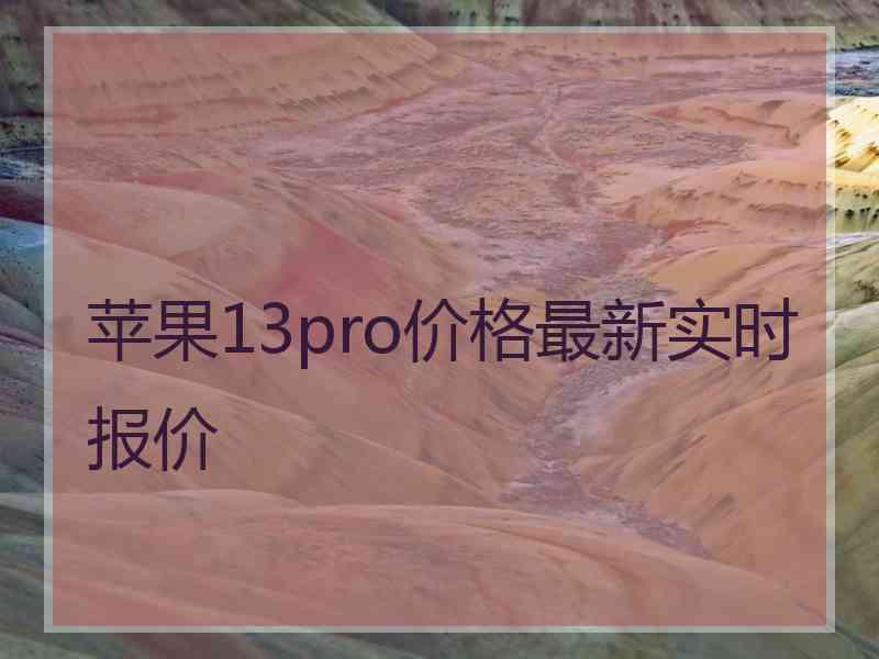 苹果13pro价格最新实时报价