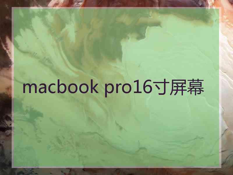 macbook pro16寸屏幕