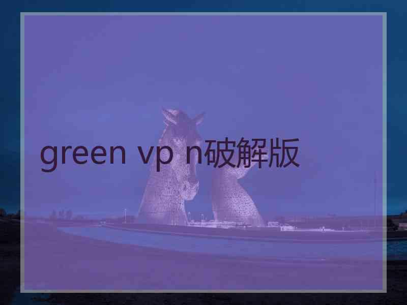 green vp n破解版