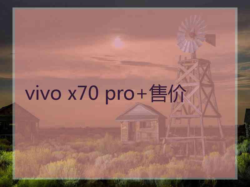 vivo x70 pro+售价