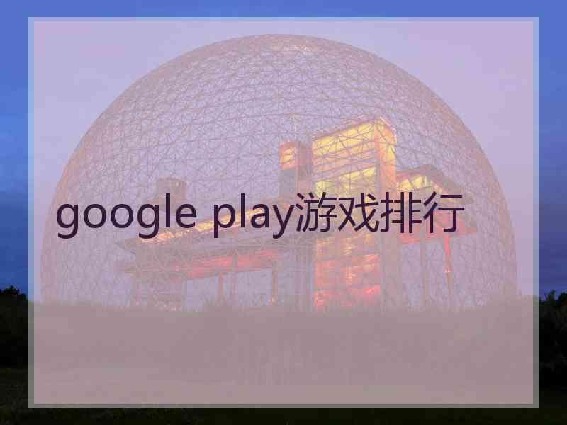 google play游戏排行