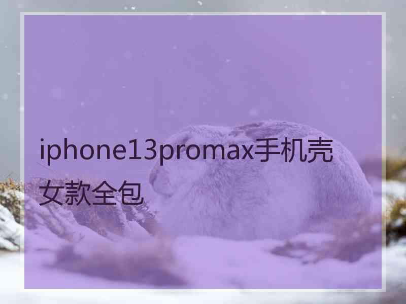 iphone13promax手机壳女款全包