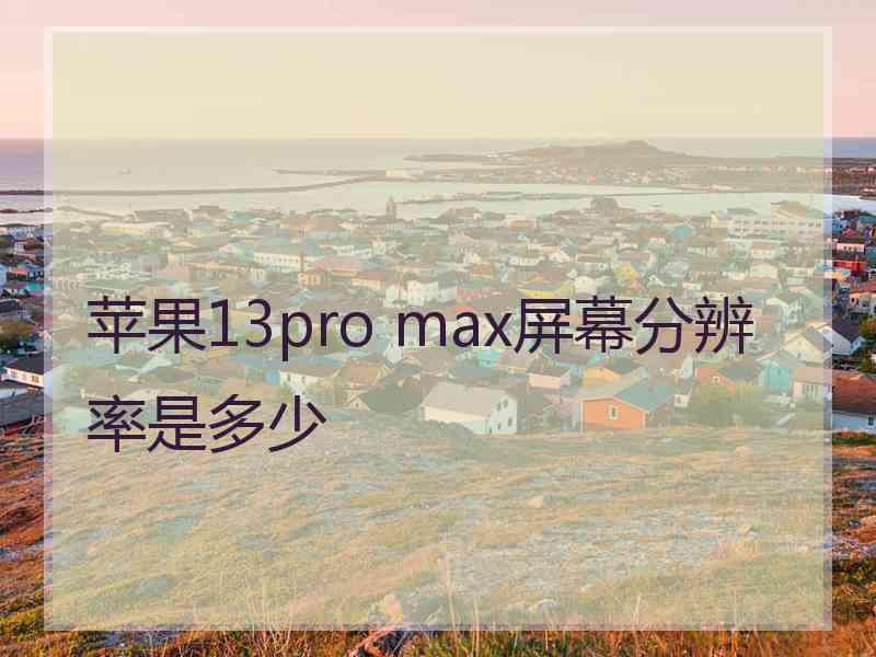 苹果13pro max屏幕分辨率是多少