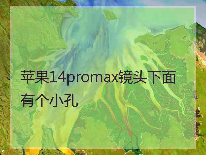 苹果14promax镜头下面有个小孔