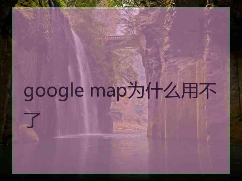 google map为什么用不了