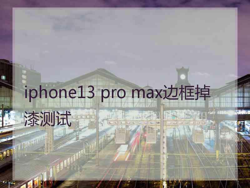 iphone13 pro max边框掉漆测试