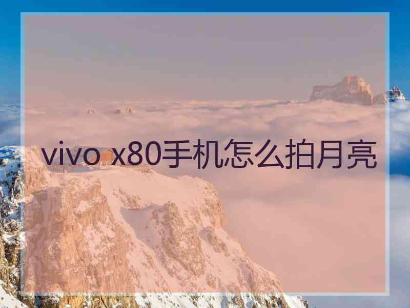 vivo x80手机怎么拍月亮