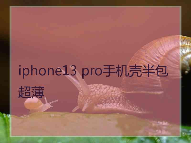 iphone13 pro手机壳半包超薄