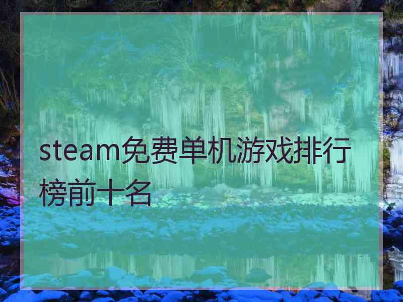 steam免费单机游戏排行榜前十名