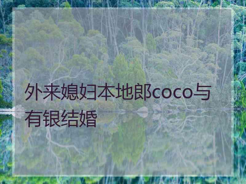 外来媳妇本地郎coco与有银结婚