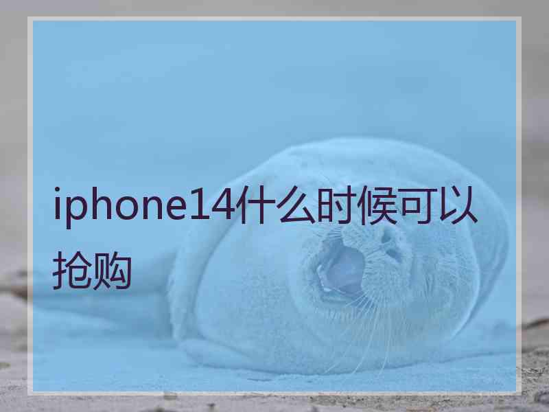 iphone14什么时候可以抢购