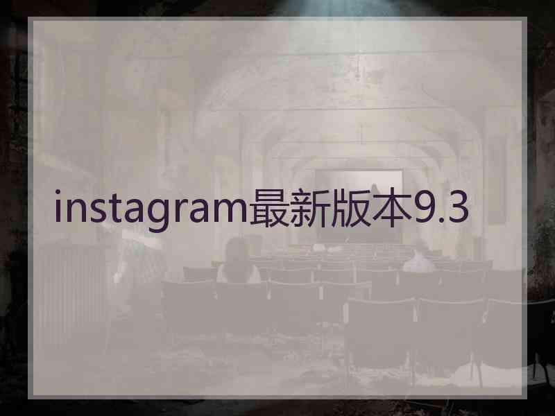 instagram最新版本9.3