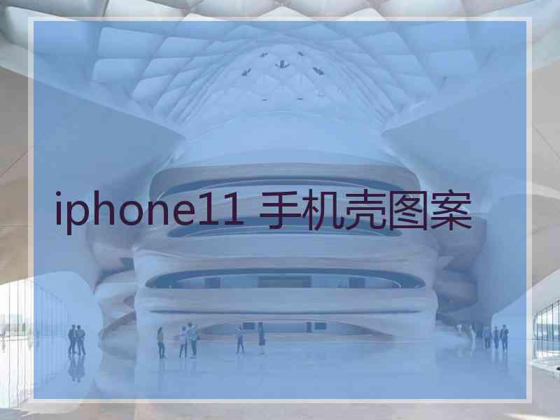 iphone11 手机壳图案