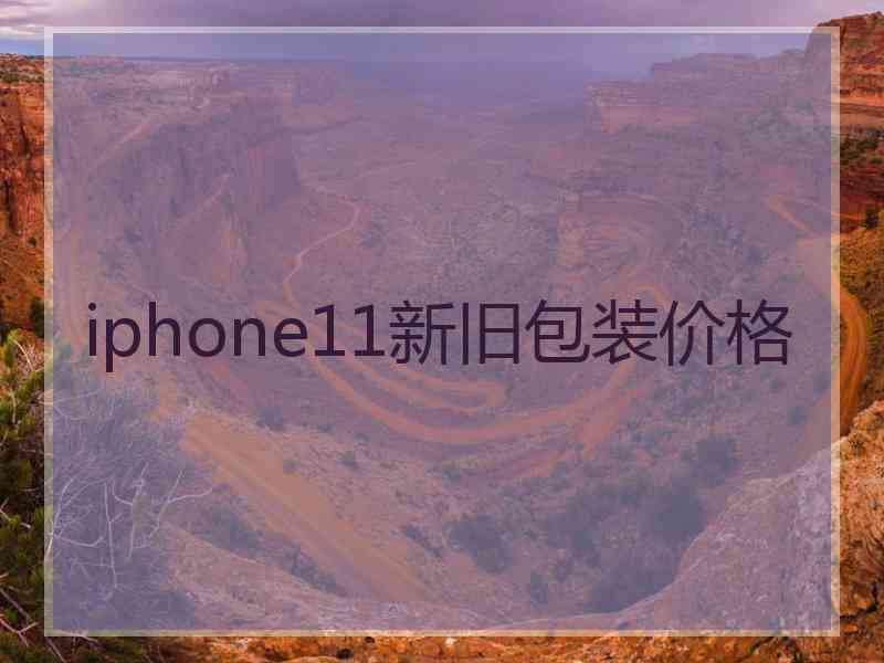 iphone11新旧包装价格