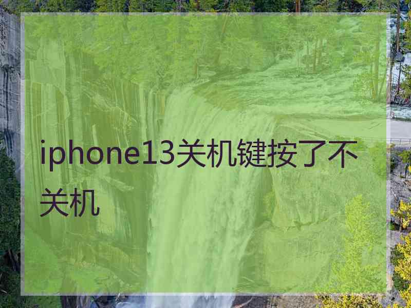 iphone13关机键按了不关机