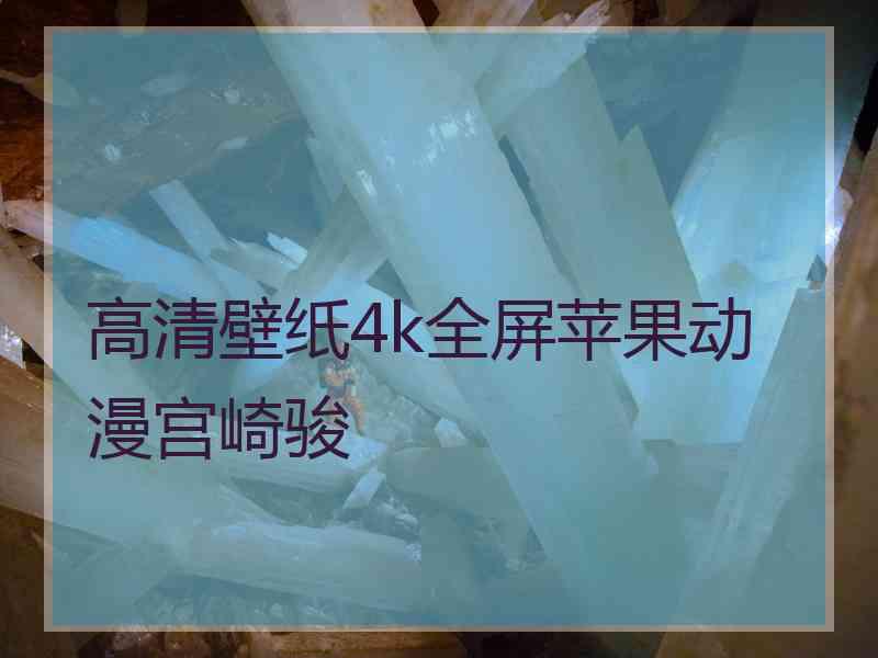 高清壁纸4k全屏苹果动漫宫崎骏