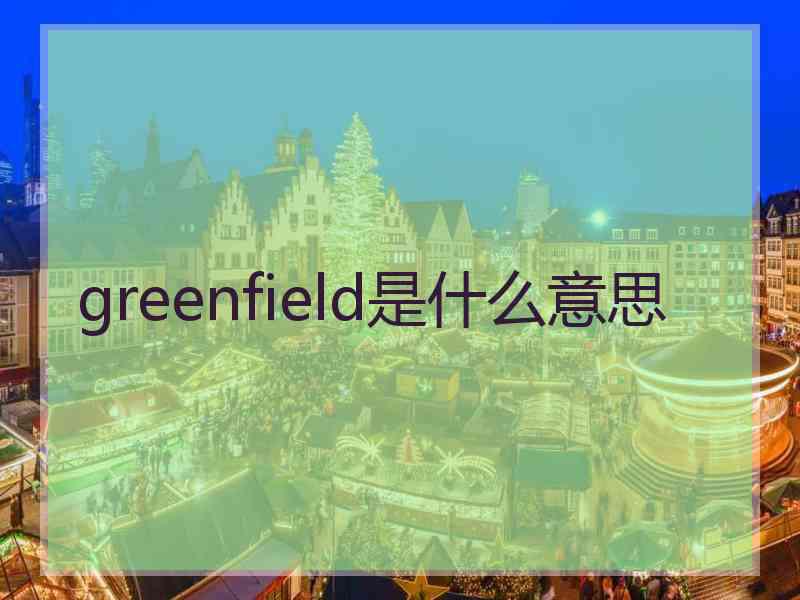 greenfield是什么意思